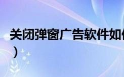 关闭弹窗广告软件如何永久关闭（关闭触摸板）