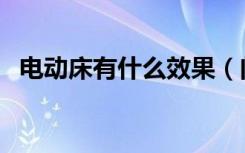 电动床有什么效果（问下电动床有什么用）