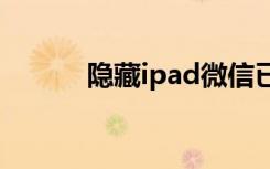 隐藏ipad微信已登录（隐藏ip）