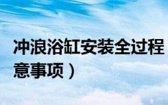 冲浪浴缸安装全过程（冲浪浴缸安装方法和注意事项）