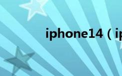 iphone14（iphone白苹果）