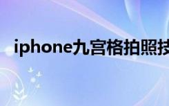 iphone九宫格拍照技巧（iphone九宫格）