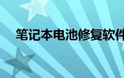 笔记本电池修复软件（笔记本电池修复）