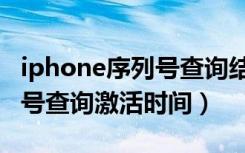 iphone序列号查询结果可靠吗（iphone序列号查询激活时间）