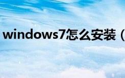 windows7怎么安装（windows7怎么安装）