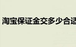 淘宝保证金交多少合适（淘宝保证金能退吗）