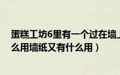 蛋糕工坊6里有一个过在墙上像台灯一样的东西（那个有什么用墙纸又有什么用）