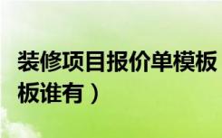 装修项目报价单模板（装修公司套餐报价单模板谁有）