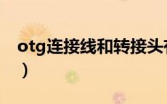 otg连接线和转接头有什么区别（otg连接线）