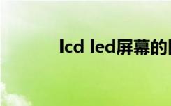 lcd led屏幕的区别（lcd led）