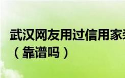 武汉网友用过信用家装修网吗的吗感觉怎么样（靠谱吗）