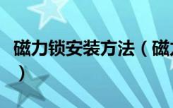 磁力锁安装方法（磁力门禁锁安装方法是什么）