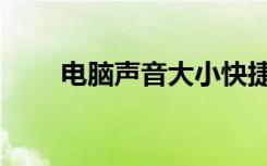 电脑声音大小快捷键（电脑声音大）