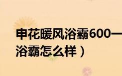 申花暖风浴霸600一48（问下各位上海申花浴霸怎么样）