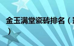 金玉满堂瓷砖排名（冠珠瓷砖金玉满堂怎么样）