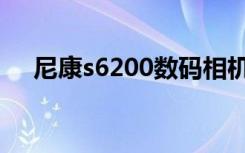 尼康s6200数码相机图片（尼康s6200）