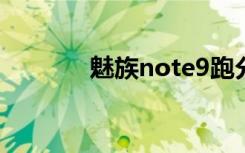 魅族note9跑分（魅族note）