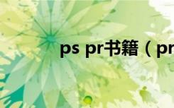 ps pr书籍（prps油漆工系列）