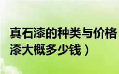 真石漆的种类与价格（真石漆价格是多少真石漆大概多少钱）