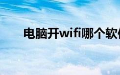 电脑开wifi哪个软件好（电脑开wifi）