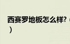 西赛罗地板怎么样?（西塞罗地板质量怎么样）