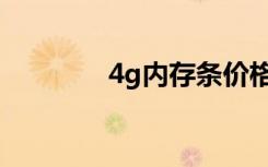 4g内存条价格（4g内存条）