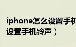 iphone怎么设置手机卡通讯录（iphone怎么设置手机铃声）