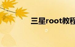 三星root教程（三星root）