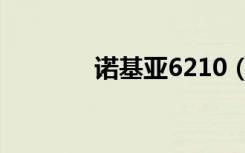 诺基亚6210（诺基亚6210）