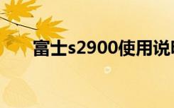 富士s2900使用说明书（富士s2900）