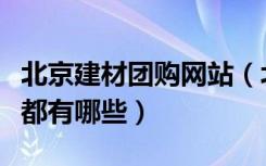 北京建材团购网站（北京装修建材的团购平台都有哪些）