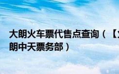 大朗火车票代售点查询（【火车票代售点】大朗镇东莞市大朗中天票务部）