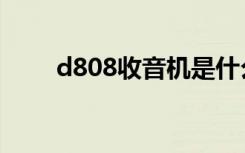 d808收音机是什么牌子的（d808）