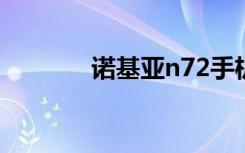 诺基亚n72手机（诺基亚n7）