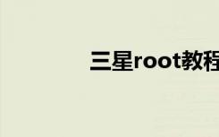 三星root教程（三星root）