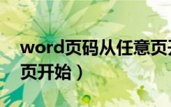 word页码从任意页开始（word页码从任意页开始）