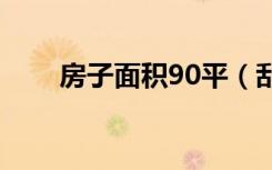 房子面积90平（刮大白需要多少钱）