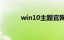 win10主题官网（win10主题）