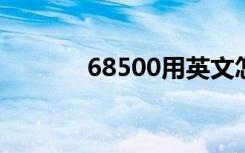 68500用英文怎么说（6850）