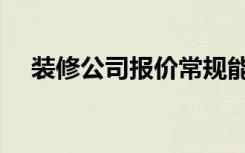 装修公司报价常规能还多少（怎么还价）