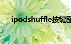 ipodshuffle按键图解（ipodshuffle）