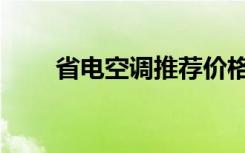 省电空调推荐价格不高（省电空调）