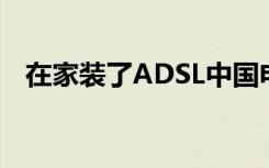 在家装了ADSL中国电信（怎么无线上网）