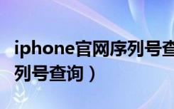 iphone官网序列号查询网址（iphone官网序列号查询）