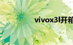 vivox3l开箱（vivox3l）