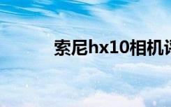 索尼hx10相机评测（索尼hx1）