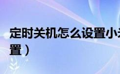 定时关机怎么设置小米手机（定时关机怎么设置）