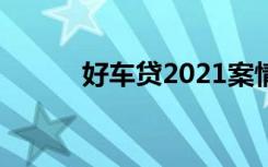 好车贷2021案情公告（好车贷）