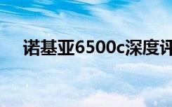 诺基亚6500c深度评测（诺基亚6500c）