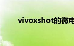 vivoxshot的微电影（vivoxshot）